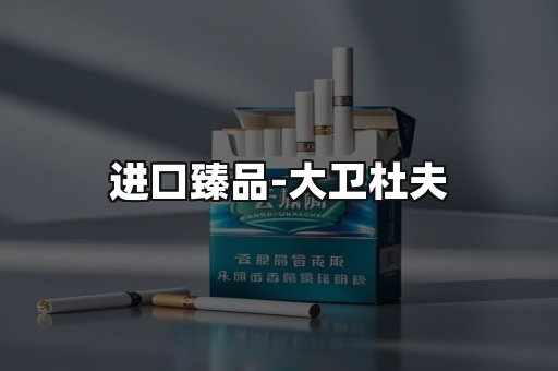 进口臻品